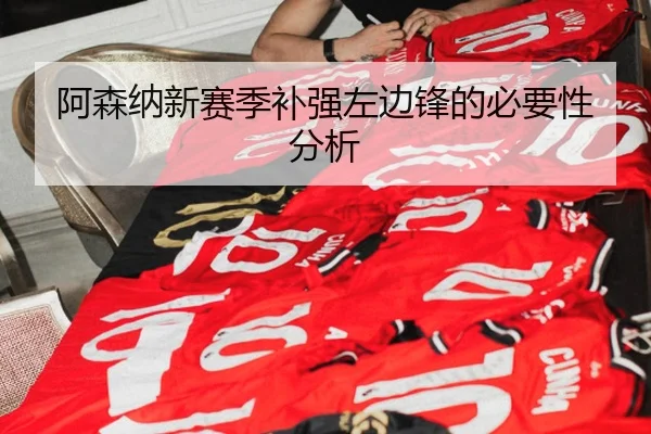 阿森纳新赛季补强左边锋的必要性分析