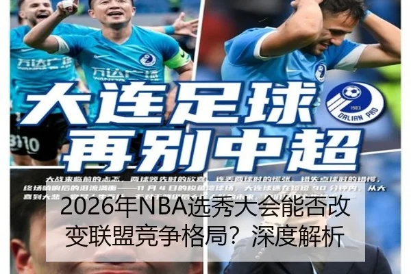 2026年NBA选秀大会能否改变联盟竞争格局？深度解析